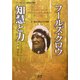 フールズ・クロウ 智慧と力―スー族の大聖人との対話(シリーズ先住民の叡智) [単行本]