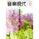 音楽現代 2014年 06月号 [雑誌]