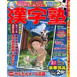 漢字塾 2014年 07月号 [雑誌]
