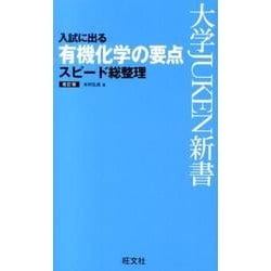 ヨドバシ.com - 入試に出る有機化学の要点 改訂版－スピード総整理