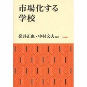 市場化する学校 [単行本]