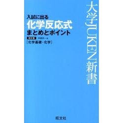 ヨドバシ.com - 入試に出る化学反応式 改訂版－まとめとポイント（大学