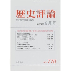 歴史評論 2014年 06月号 [雑誌]
