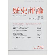 歴史評論 2014年 06月号 [雑誌]