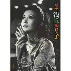 女優浅丘ルリ子 [単行本]