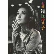 女優浅丘ルリ子 [単行本]
