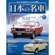 週刊日本の名車 2014年 5/20号（17） [雑誌]