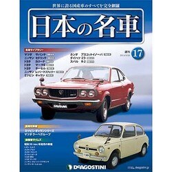 週刊日本の名車 2014年 5/20号（17） [雑誌]