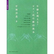 年齢を超える!ギター技巧維持教本 [単行本]