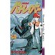 機動警察パトレイバー 14（少年サンデーコミックス） [新書]