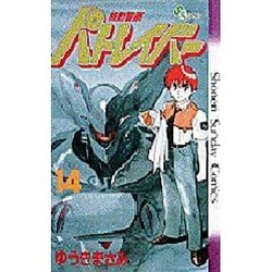 機動警察パトレイバー 14（少年サンデーコミックス） [新書]