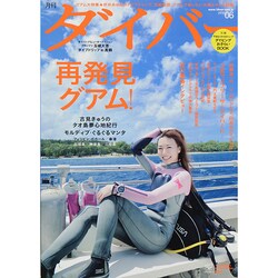 月刊 ダイバー 2014年 06月号 [雑誌]