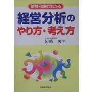 図解+設例でわかる経営分析のやり方・考え方 [単行本]