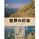 世界の灯台―写真でみる歴史的灯台 [単行本]