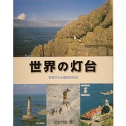 世界の灯台―写真でみる歴史的灯台 [単行本]