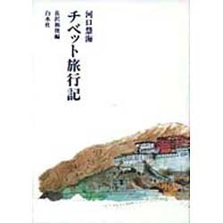 ヨドバシ Com チベット旅行記 単行本 通販 全品無料配達