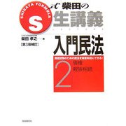 S式生講義 入門民法〈2〉債権・親族相続 第3版補訂 [全集叢書]