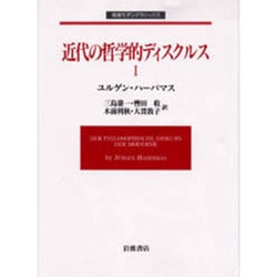 ヨドバシ.com - 近代の哲学的ディスクルス I(岩波モダンクラシックス