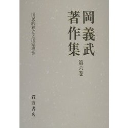 岡義武著作集〈第6巻〉国民的独立と国家理性 ヨドバシ.com - 岡義武著作集〈第6巻〉国民的独立と国家理性