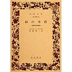 緑の木蔭－和蘭派田園画(岩波文庫　赤24-9) [文庫]