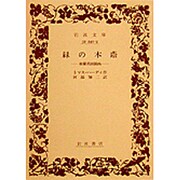 緑の木蔭－和蘭派田園画(岩波文庫　赤24-9) [文庫]