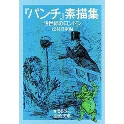 『パンチ』素描集―19世紀のロンドン(岩波文庫) [文庫]