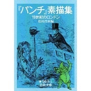 『パンチ』素描集―19世紀のロンドン(岩波文庫) [文庫]