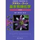 ブラウン・プーン基本有機化学 第3版 [単行本]