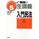 S式 柴田の生講義 入門民法〈1〉総則・物権 第6版 [全集叢書]