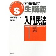 S式 柴田の生講義 入門民法〈1〉総則・物権 第6版 [全集叢書]