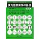 漢方医療薬学の基礎 第2版 [単行本]