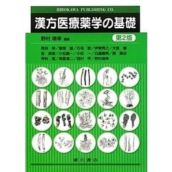 漢方医療薬学の基礎 第2版 [単行本]