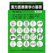 漢方医療薬学の基礎 第2版 [単行本]