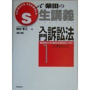 S式生講義 入門訴訟法〈1〉民事訴訟法 [全集叢書]