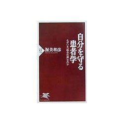 自分を守る患者学―なぜいま「統合医療」なのか(PHP新書) [新書]
