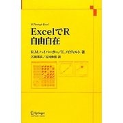 ExcelでR自由自在 [単行本]