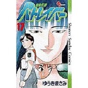 機動警察パトレイバー 17（少年サンデーコミックス） [新書]