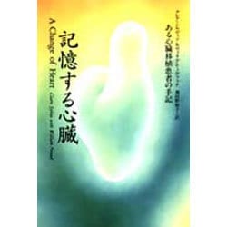 ヨドバシ.com - 記憶する心臓―ある心臓移植患者の手記 [全集叢書] 通販 ...