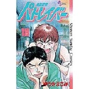 機動警察パトレイバー 18（少年サンデーコミックス） [新書]