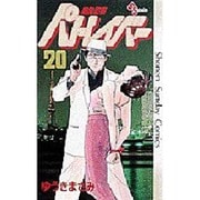 機動警察パトレイバー 20（少年サンデーコミックス） [新書]