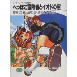 ヨドバシ Com へっぽこ冒険者とイオドの宝 ソード ワールド短編集 富士見ファンタジア文庫 文庫 通販 全品無料配達