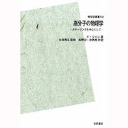 高分子の物理学 POD版－スケーリングを中心にして（物理学叢書 50） [全集叢書]