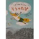 こぎつねキッペのそらのたび(おはなしバスケット〈15〉) [単行本]