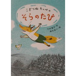 こぎつねキッペのそらのたび(おはなしバスケット〈15〉) [単行本]