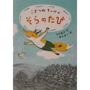 こぎつねキッペのそらのたび(おはなしバスケット〈15〉) [単行本]