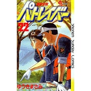 機動警察パトレイバー 22（少年サンデーコミックス） [コミック]