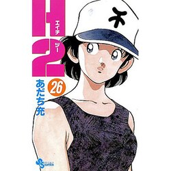 H2 26（少年サンデーコミックス） [コミック]