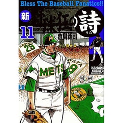 ヨドバシ Com 新 野球狂の詩 11 モーニングkc コミック 通販 全品無料配達