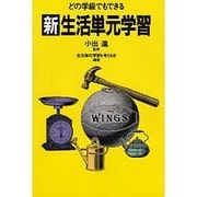 実践 どの学級でもできる新生活単元学習 [全集叢書]