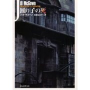 踊り子の死（創元推理文庫 M マ 11-4） [文庫]